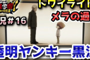【妖怪学園Y】トワイライト7「透明ヤンキー黒沢」攻略！雷堂メラの過去が明かされる！実況プレイ＃16 ニャン速ちゃんねる