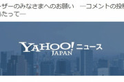 【悲報】ヤフーさん、ヤフコメの民度についに堪忍袋の緒が切れる