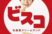 ワイ「ビスコ美味い」ﾓｸﾞﾓｸﾞ　なんJ民「ガキやん」「未就学児かな？」