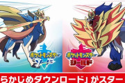『ポケモン 剣・盾』あらかじめダウンロードがスタート‥容量は9.5GB