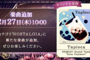 【ノスタルジア】(20/02/27)無条件解禁枠に新曲「Tapioca / Sota Fujimori」が登場！！ さらに一部版権曲の削除も来たか
