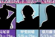 VΔLZ3Dお披露目 リレー配信決定！！