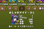 【パズドラ】100体交換ネレは複数とるべき？周回ダンジョンとは