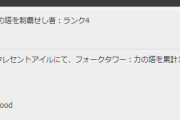 【FF14】フォークタワー：力の塔100回攻略のアチーブメントって取れる人いるの？