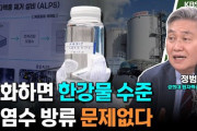 韓国で科学者から「処理水放出が心配？ 心配しなくていい」との言葉が公共放送で流れてしまう