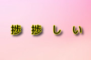 この漢字はなんて読む？「　捗　捗　し　い　」