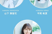 【日向坂46】4期生、すでに1人だけR18ｗｗｗｗｗｗｗｗ