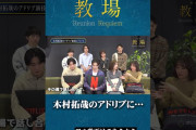 【動画】【教場】木村拓哉のアドリブに…　映画『教場 Reunion/Requiem』インタビュー #shorts #教場 #綱啓永 #齊藤京子 #木村拓哉