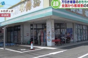万引き被害の玩具屋にニュースで映った店内の品揃えを見た人が殺到