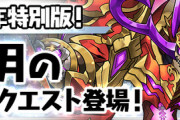 【パズドラ速報】全クリアで虹メダル10枚！10周年特別版2月のクエストダンジョン登場ｷﾀ━━━━(ﾟ∀ﾟ)━━━━!!【公式】