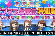 ポプマス生配信 特別版！ ～みんなでPOPLINKS TUNE!!!!! SP～発表まとめ①明日からCM②誕生日ピックアップ③100万DL記念④1曲追加