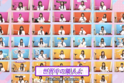 【乃木坂46時間TV】感動の嵐…！！！乃木坂メンバー全員で『世界中の隣人よ』テレビ初披露！！！！！！ｷﾀ━━━━(ﾟ∀ﾟ)━━━━！！！