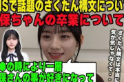 久保史緒里の卒業についてとsnsで話題のさくたん構文について語る川﨑桜　乃木坂46