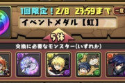 【パズドラ】頭悪い人が多いから説明するけど、モンポは課金すれば無限、虹メダルは圧倒的有限、以上です。