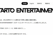 ジャニーズ、新社名は「STARTO　ENTERTAINMENT（スタートエンターテインメント）」に決定！！