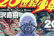 【ネタバレ】漫画『20世紀少年』、完全版でラストが色々変更されてるの知ってる？