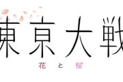 『東京大戦』最新情報！藤島康介氏が手掛けるキャラデザインに期待高まる！