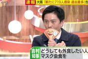 【朗報】吉村知事、マスク会食の必須アイテムを披露。これで安心だぜｗｗｗｗｗｗｗｗｗｗ