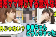 吉田綾乃のことをママ呼びする5期生が意外過ぎて驚く伊藤理々杏【文字起こし】乃木坂46