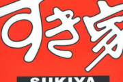 【画像】最近のすき家のキャラクターが可愛すぎると話題にwww