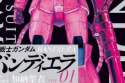 ※「機動戦士ガンダム　バンディエラ」について語ろう
