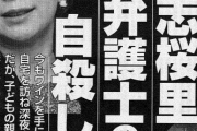 【文春砲】山尾志桜里の不倫相手の弁護士の妻、自殺