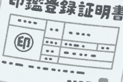 30超えて『実印登録した実印』をひとつも持ってないやつ