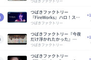 【緊急】つばきファクトリーさん、今度は「FireWorks」できしもん開始ｗｗ