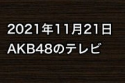 2021年11月21日のAKB48関連のテレビ