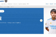 【朗報】久保建英、ガチでレアル・マドリード残留しそうｗｗｗｗｗｗ