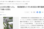 【報道被害】池田小事件の遺族「宅間守の次にメディアが憎かった」メディアスクラムの影響で20年間カーテン開けられず