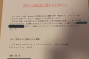 【悲報】宅配トラブルで『ヤバイ商品』を誤配送されたTwitter民、アパートの住民宛にチラシを作り捜索してしまうｗｗｗｗ