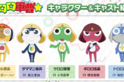 アニメ『ケロロ軍曹☆』10月3日土曜朝9時30分から放送！　新キャスト、ケロロ軍曹：小市眞琴 タママ：長江里加 ギロロ：増田俊樹 クルル：越後屋コースケ  ドロロ：猪股慧士