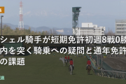 ミシェル騎手が短期免許初週8戦0勝、内を突く騎乗への疑問と通年免許への課題