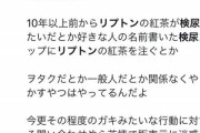 【悲報】ごちうさオタク、『リプトンの件』に逆ギレしてしまうｗｗｗｗ