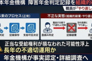 【速報】日本年金機構「障害年金の判定気に入らないから破棄して、他の医師に俺らに都合いい意見出させたろ」