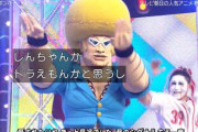 【画像】Mステでゴールデンボンバーがテレ朝アニメの人気キャラとコラボ！「ドラえもんかな？しんちゃんかな？」→まさかのボーボボｗｗｗｗ