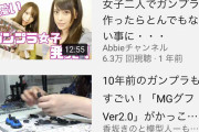 【朗報】ガンプラさん、女性に大人気のコンテンツだった