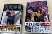 【速報】呪術廻戦、初版150万部、累計3600万部突破！！ガチで鬼滅を超えそう