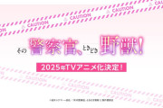 アニメ『その警察官、ときどき野獣！』が制作中止に。一体なにが……