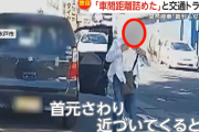 【動画】前を走っていた車の運転手さん、車間を詰められビックリして首を痛めたと主張しながら恐喝してしまう…