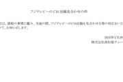 【速報】西松屋が緊急声明を発表。フジテレビ会見から一夜明け