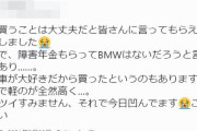 【悲報】障害年金を受給している女さん、中古の安いBMWを購入しただけなのに批判される・・・