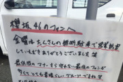 【悲報】櫻坂46オタの無断駐車にガストぶち切れ→オタク逆ギレでガストに宣戦布告してしまうｗｗｗｗｗｗｗｗｗｗｗ