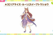 【ウマ娘】☆3育成ウマ娘 [リアライズ・ルーン]スイープトウショウの実装が決定！宝塚2200m特攻性能で進化スキルの条件緩和も使いやすそう？