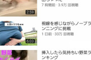 【画像】おっぱいYouTuberさん、たった4本の動画で登録者5万人達成！！