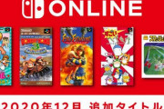 【速報】ニンテンドースイッチオンライン12月の新規追加タイトル公開！『スーパードンキーコング3』『くにおくんのドッジボールだよ全員集合』『すごいへべれけ』など！