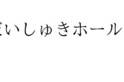 「だいしゅきホールド」、商標出願される