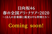 日向坂46『全国アリーナツアー～18人の音楽隊と風変わりな仲間たち～ 』サブタイトルが判明！