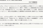 【NGT48暴行事件】AKS「被告と山口真帆の間でドアの引き合いなどがあり、暴行はあった」
